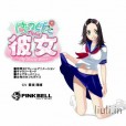 [PINKBELL　SOFTWARE]ばつぐん彼女