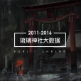 2011-2016 琉璃神社数据报告