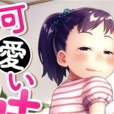 [椿十四郎] 可愛い妹とイケない事しています!