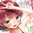 [たまちゆき] 止まぬ性への好奇心